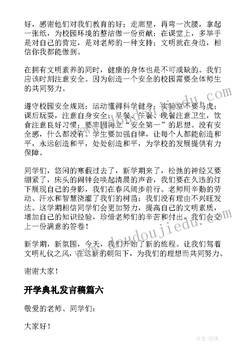 开学典礼发言稿(通用6篇)