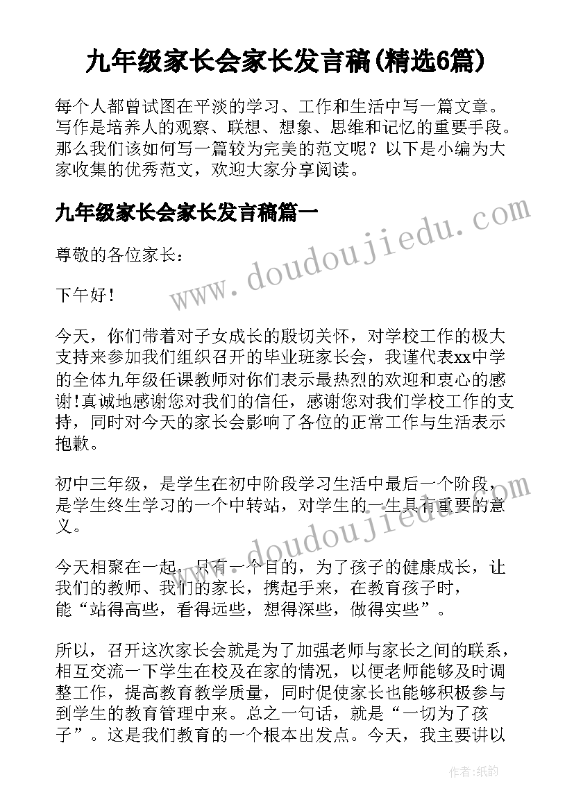 九年级家长会家长发言稿(精选6篇)