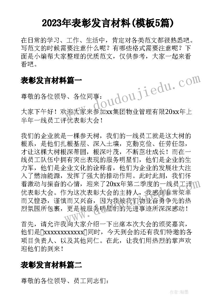 2023年表彰发言材料(模板5篇)