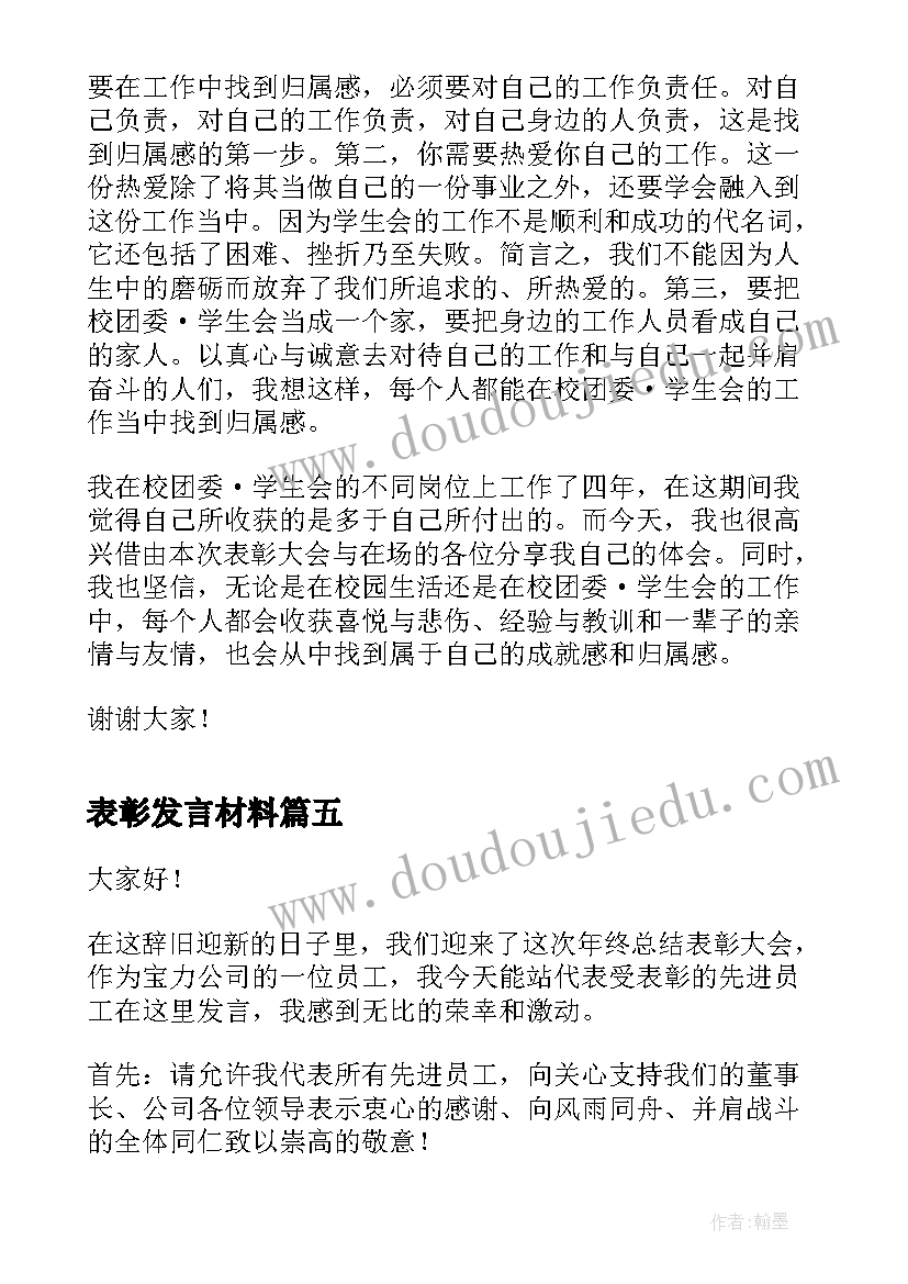 2023年表彰发言材料(模板5篇)