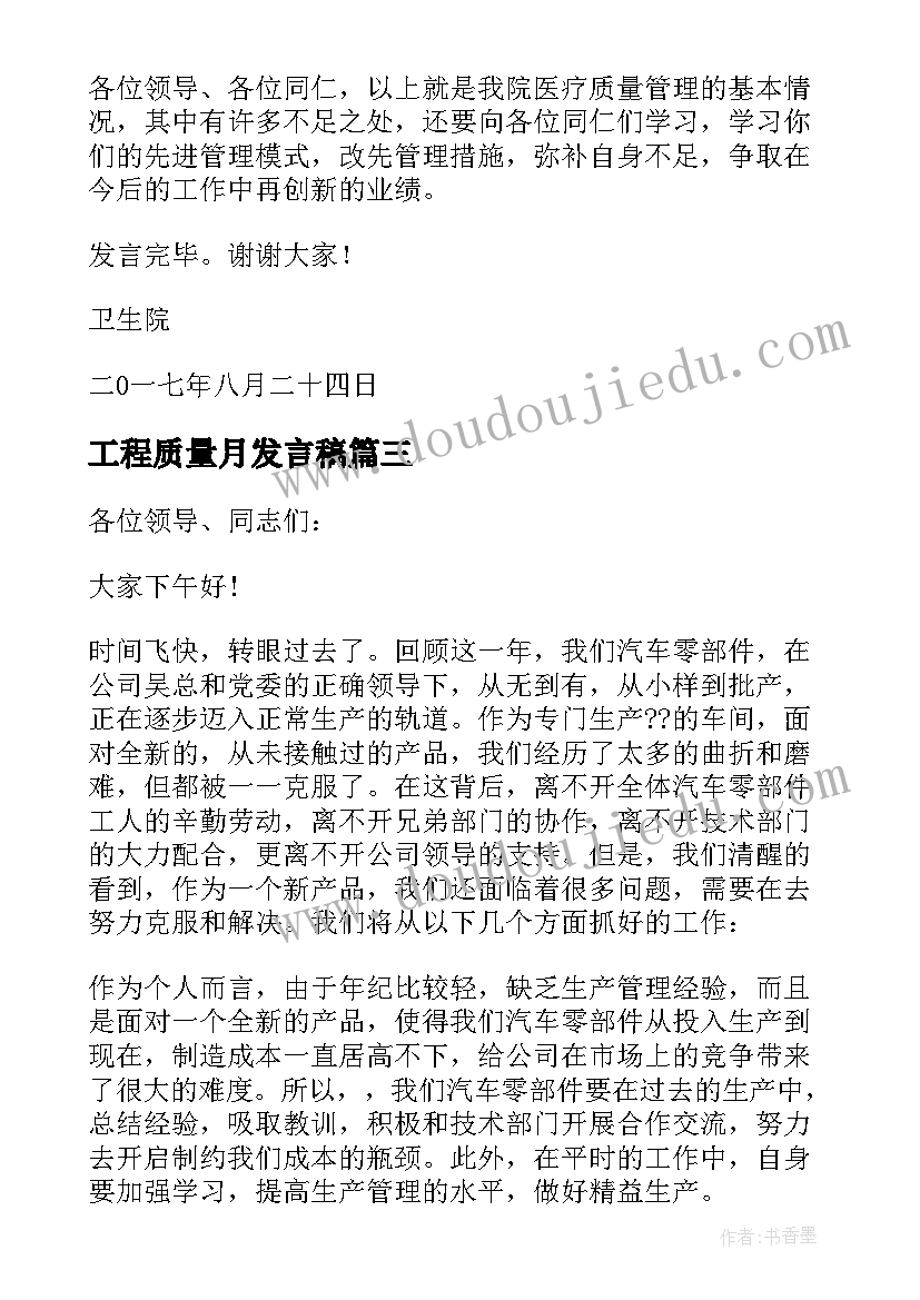 最新工程质量月发言稿(优质7篇)