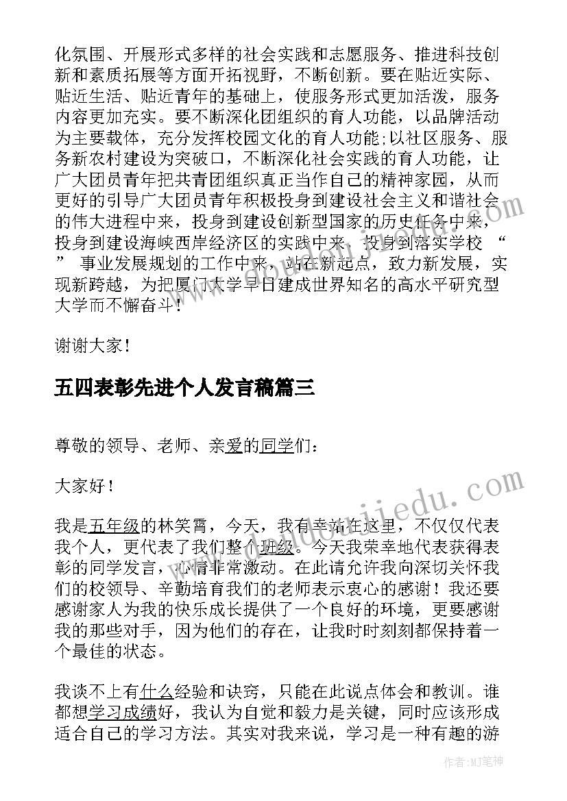 2023年五四表彰先进个人发言稿(大全5篇)