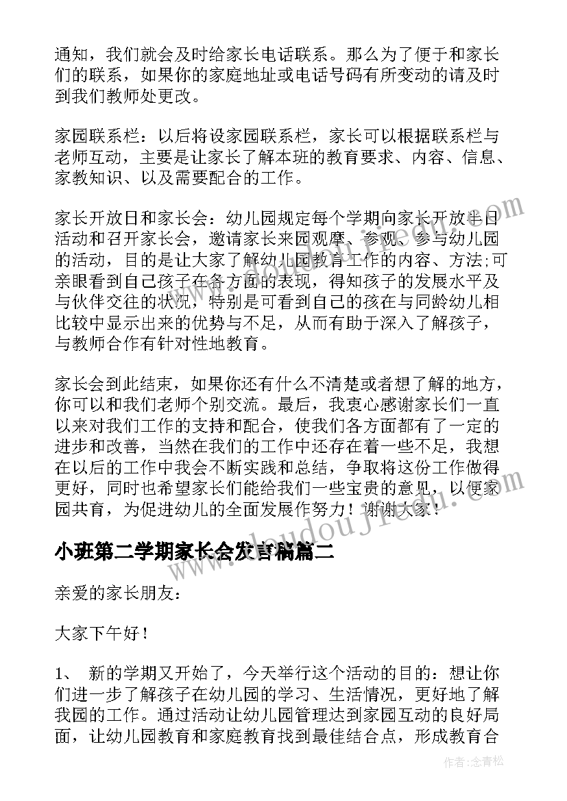 最新小班第二学期家长会发言稿(大全7篇)