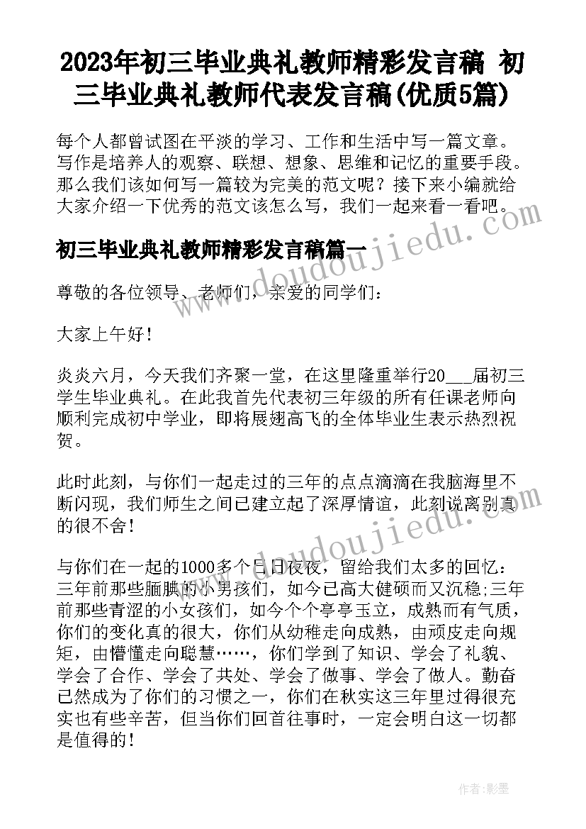 2023年初三毕业典礼教师精彩发言稿 初三毕业典礼教师代表发言稿(优质5篇)