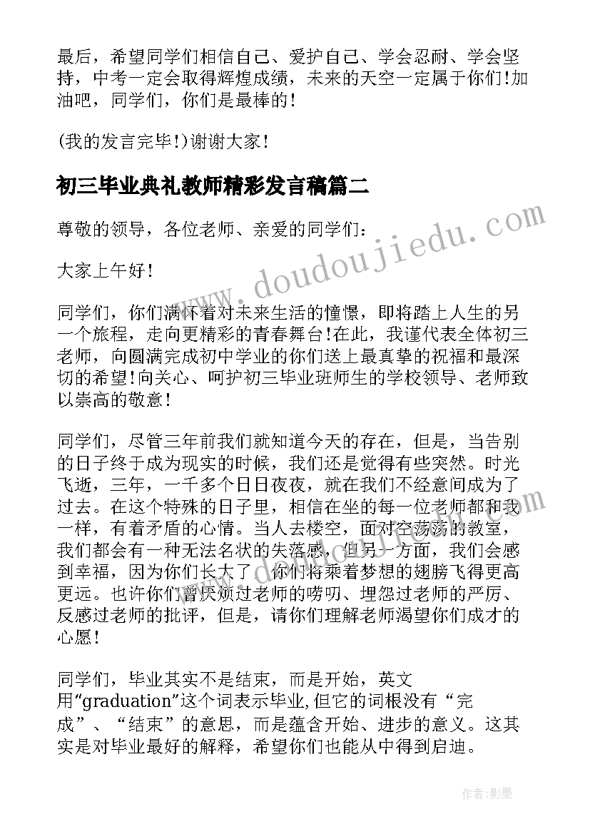 2023年初三毕业典礼教师精彩发言稿 初三毕业典礼教师代表发言稿(优质5篇)