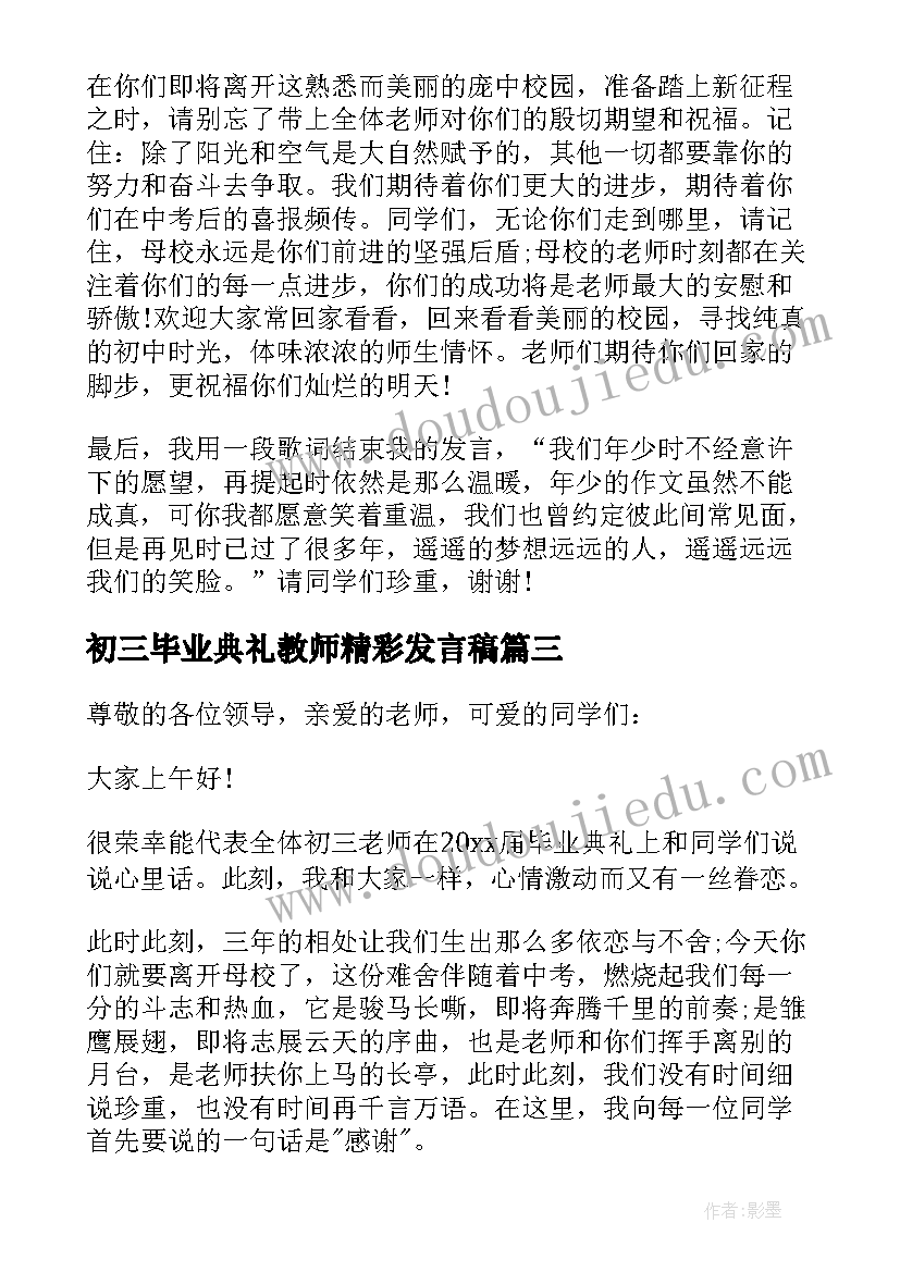 2023年初三毕业典礼教师精彩发言稿 初三毕业典礼教师代表发言稿(优质5篇)