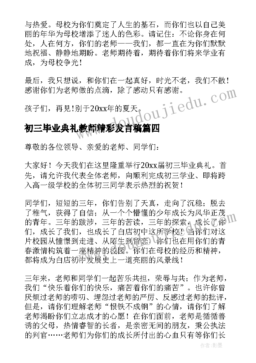 2023年初三毕业典礼教师精彩发言稿 初三毕业典礼教师代表发言稿(优质5篇)