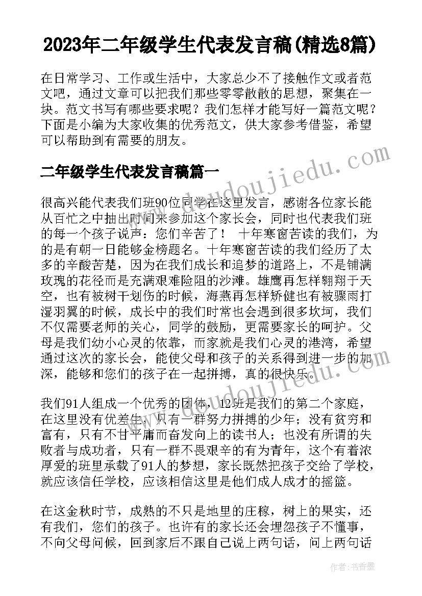 2023年二年级学生代表发言稿(精选8篇)