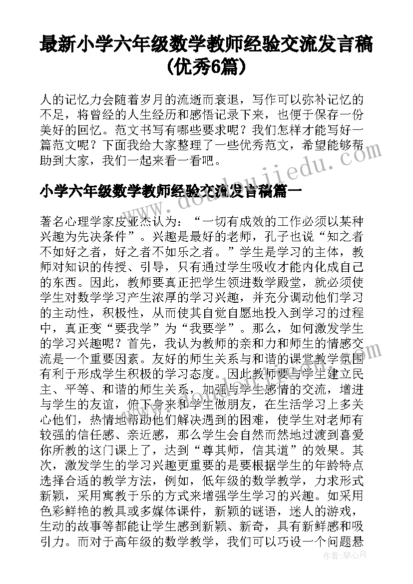 最新小学六年级数学教师经验交流发言稿(优秀6篇)