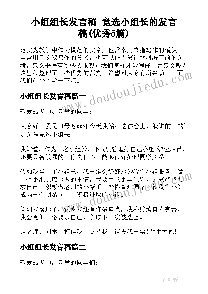 小组组长发言稿 竞选小组长的发言稿(优秀5篇)