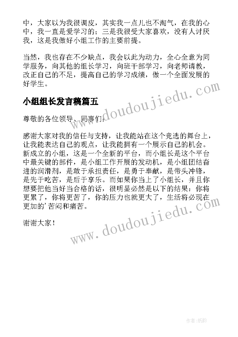 小组组长发言稿 竞选小组长的发言稿(优秀5篇)