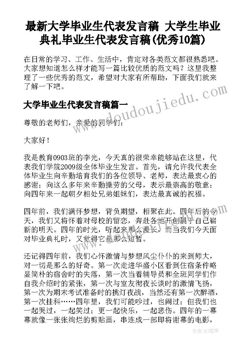 最新大学毕业生代表发言稿 大学生毕业典礼毕业生代表发言稿(优秀10篇)