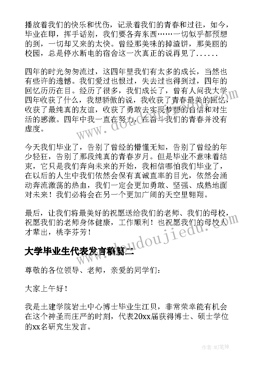 最新大学毕业生代表发言稿 大学生毕业典礼毕业生代表发言稿(优秀10篇)