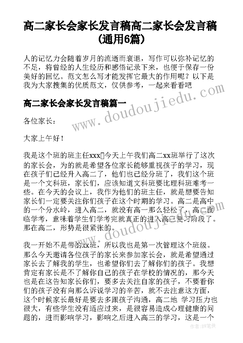 高二家长会家长发言稿 高二家长会发言稿(通用6篇)