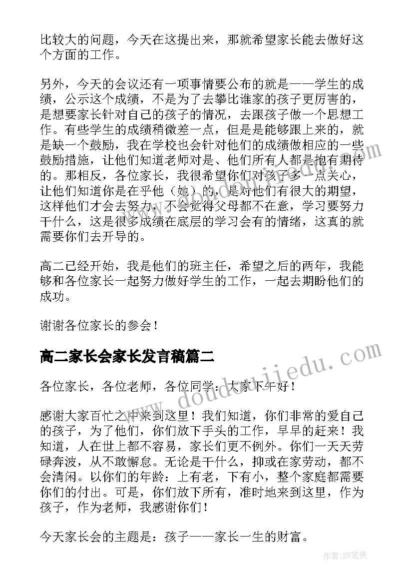 高二家长会家长发言稿 高二家长会发言稿(通用6篇)