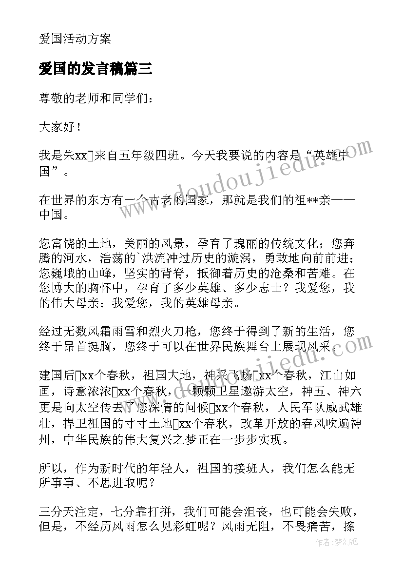 2023年爱国的发言稿(通用6篇)