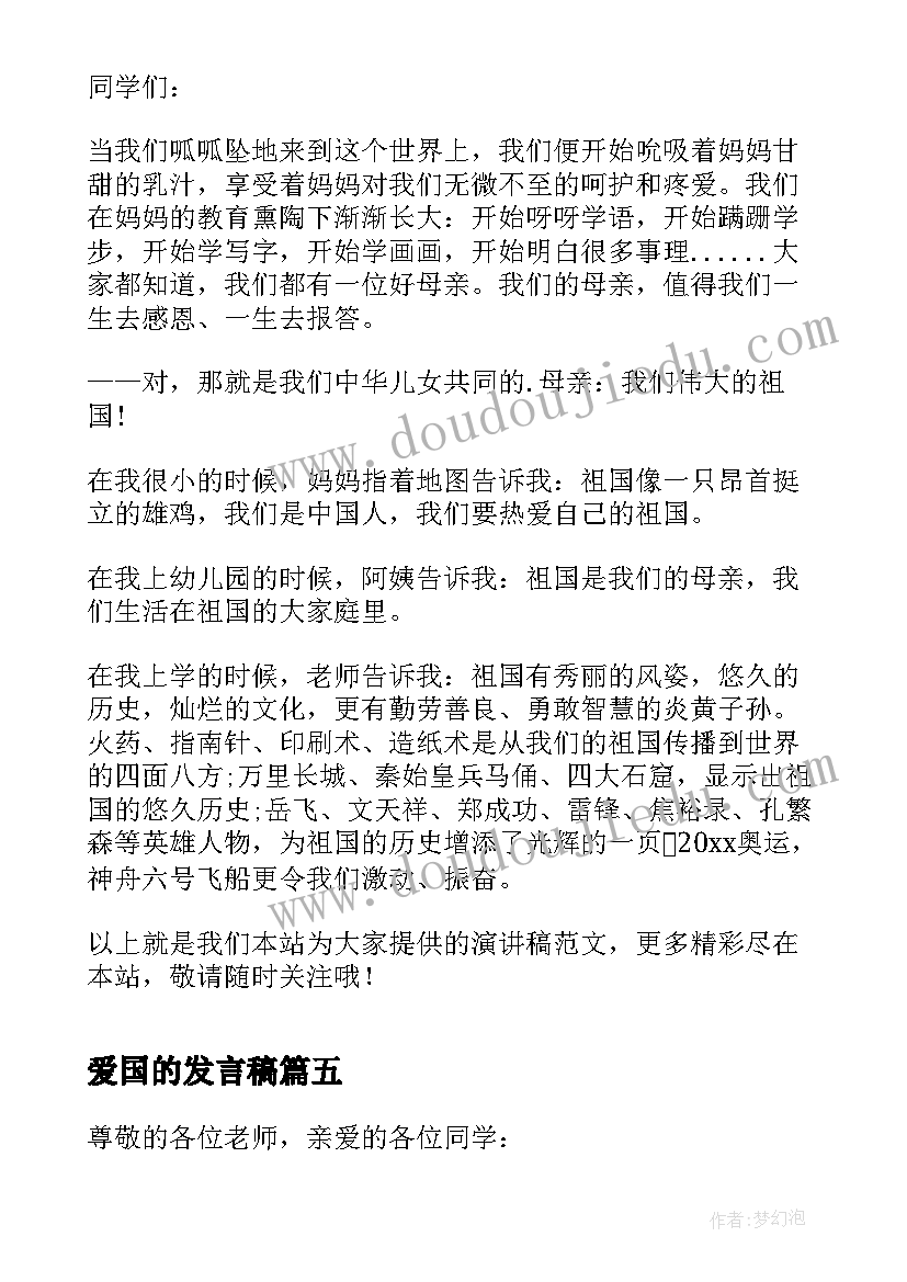 2023年爱国的发言稿(通用6篇)