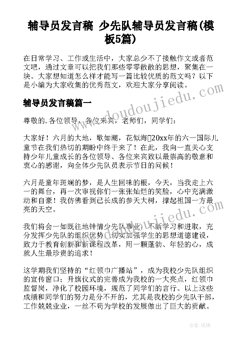 辅导员发言稿 少先队辅导员发言稿(模板5篇)