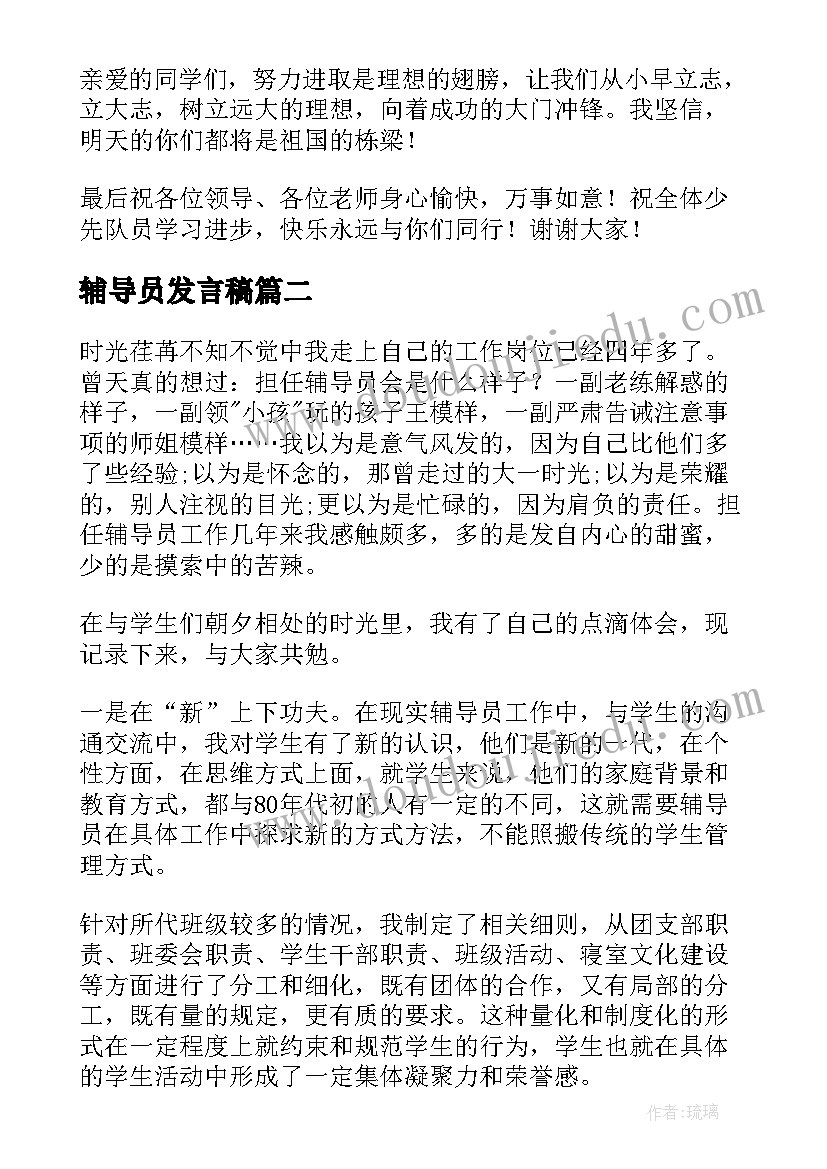 辅导员发言稿 少先队辅导员发言稿(模板5篇)