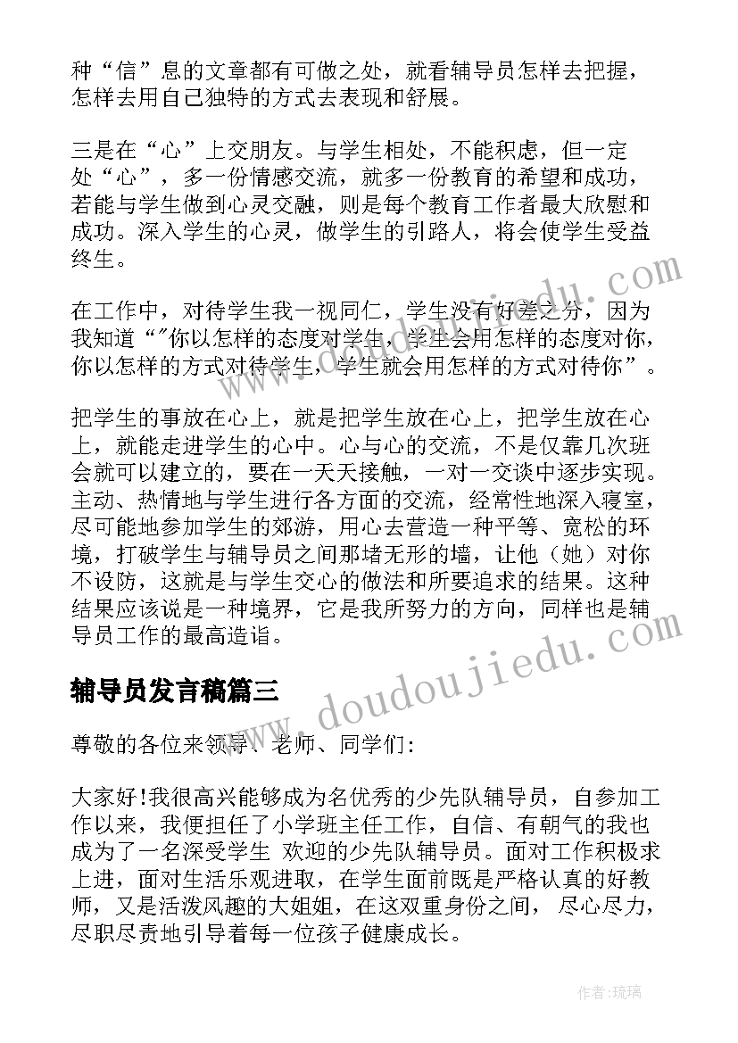 辅导员发言稿 少先队辅导员发言稿(模板5篇)