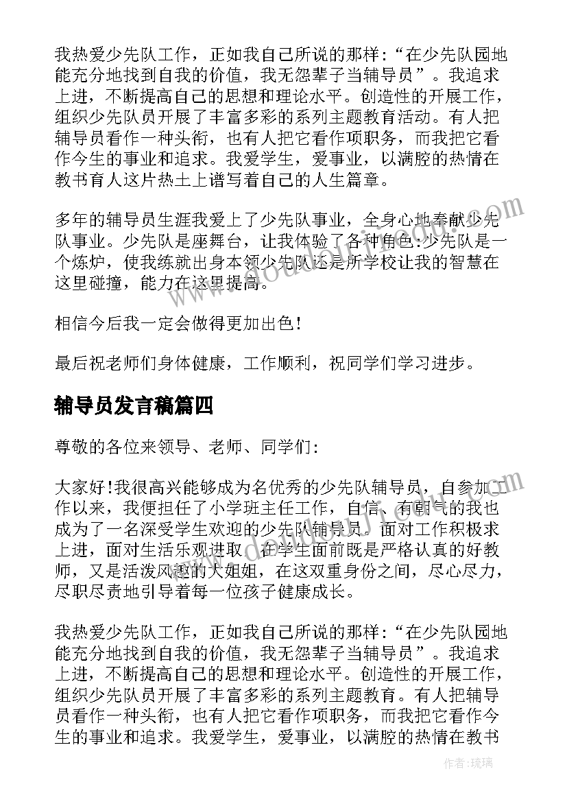 辅导员发言稿 少先队辅导员发言稿(模板5篇)