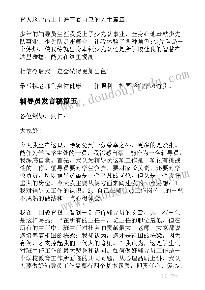 辅导员发言稿 少先队辅导员发言稿(模板5篇)