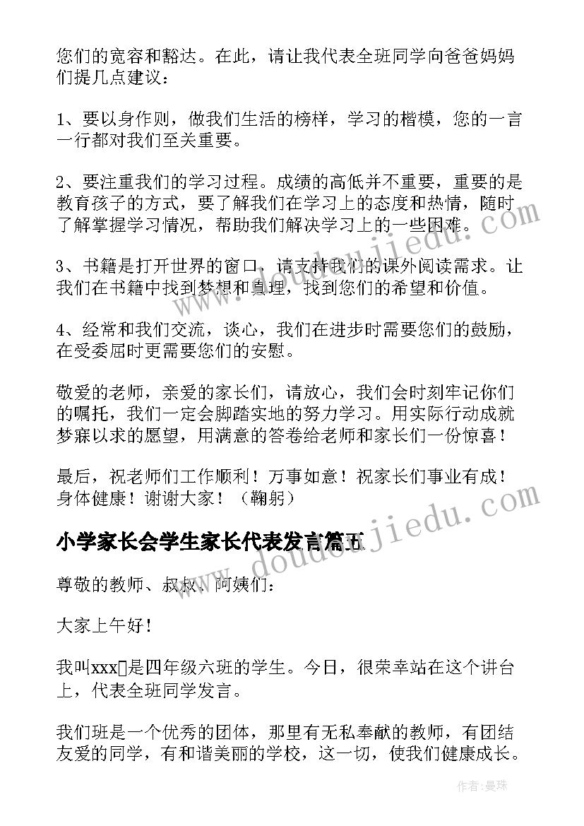 小学家长会学生家长代表发言 小学生家长会学生发言稿(模板5篇)