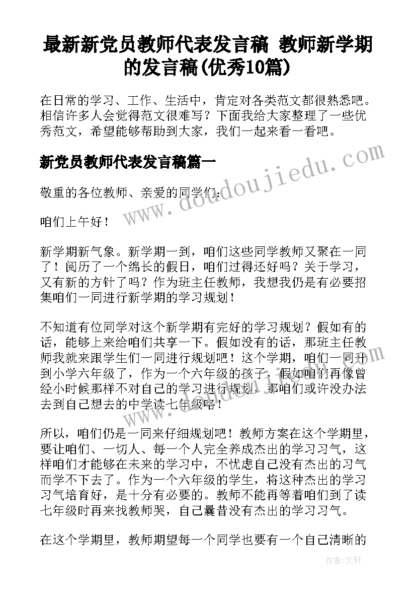 最新新党员教师代表发言稿 教师新学期的发言稿(优秀10篇)