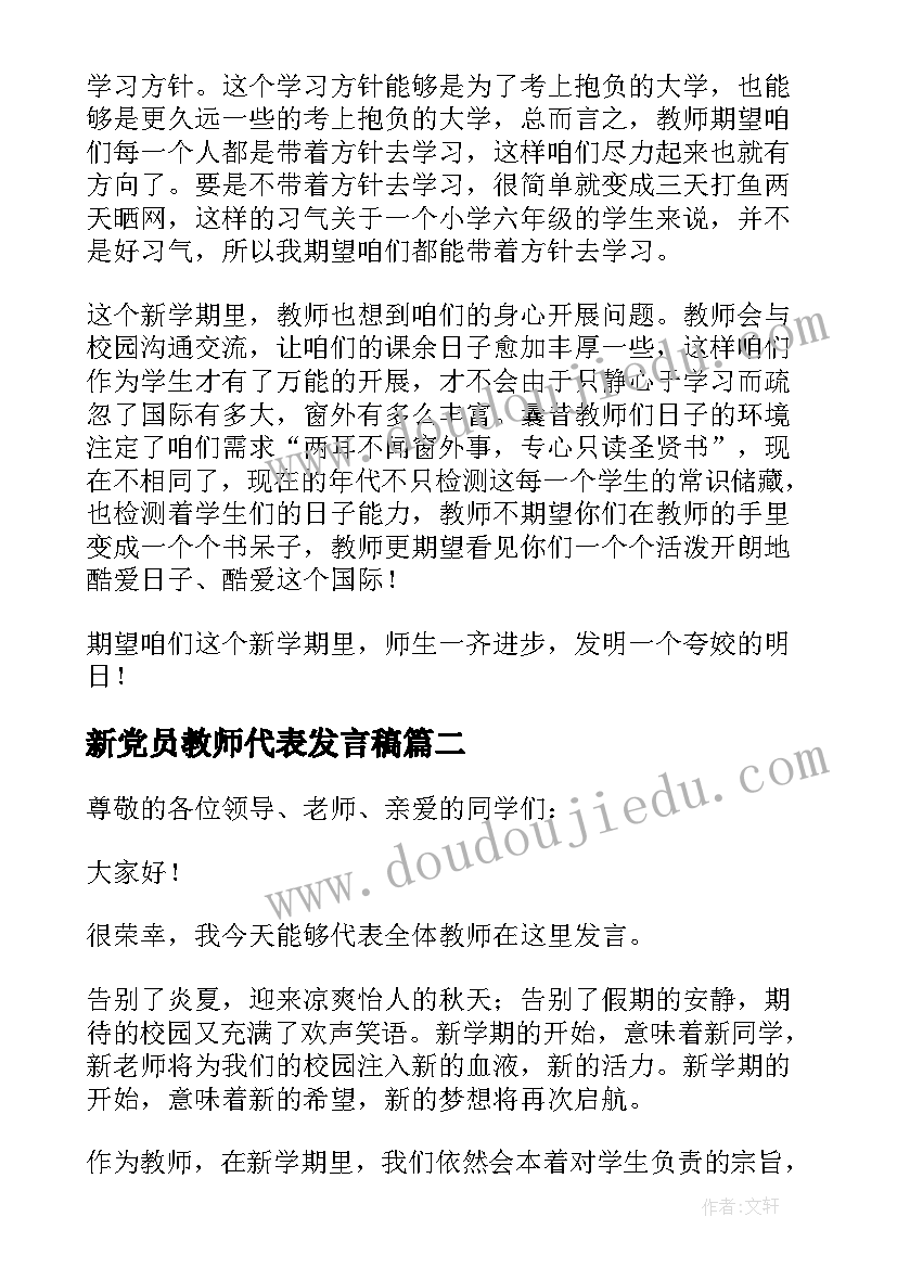 最新新党员教师代表发言稿 教师新学期的发言稿(优秀10篇)