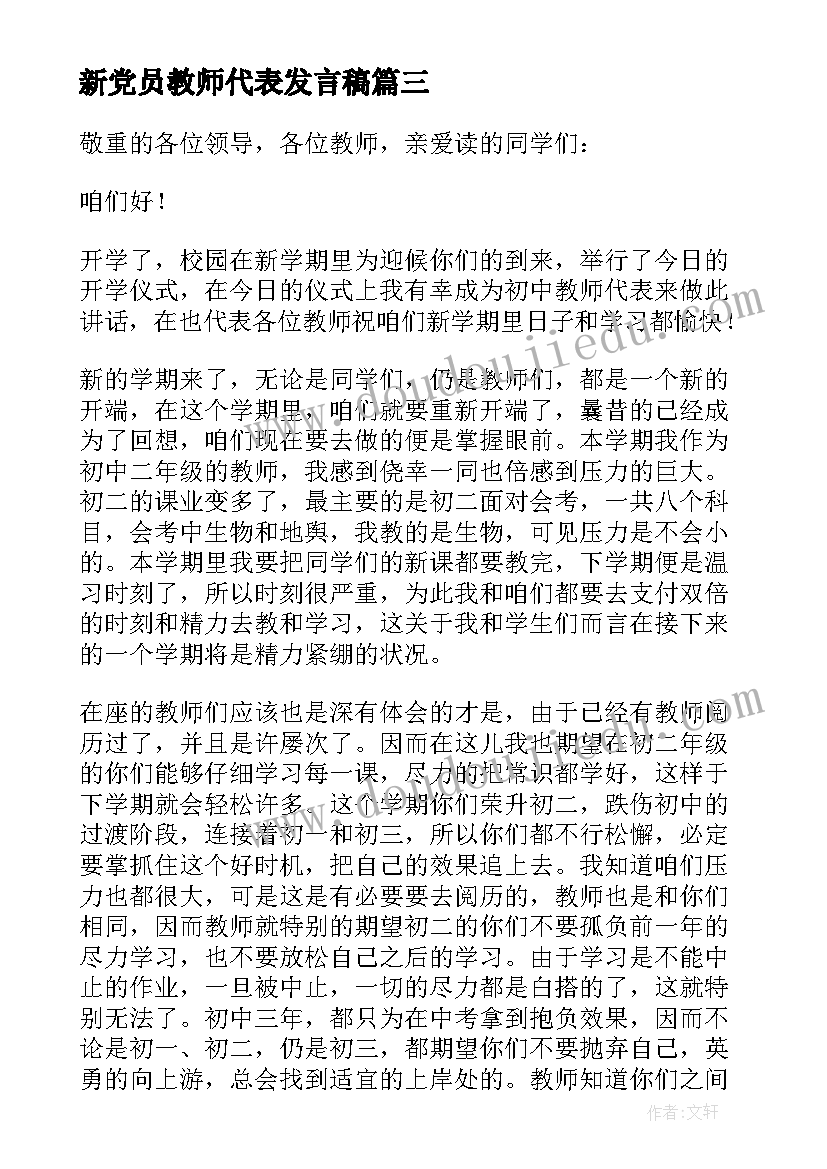 最新新党员教师代表发言稿 教师新学期的发言稿(优秀10篇)