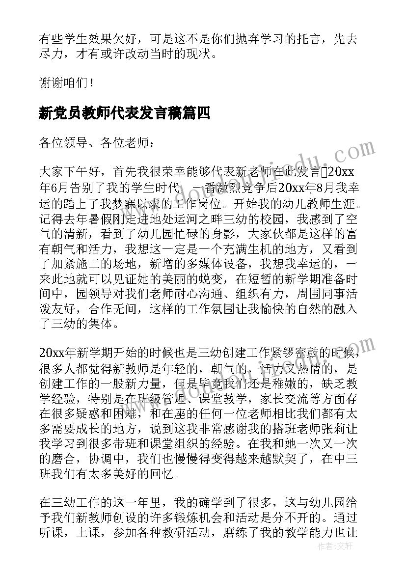 最新新党员教师代表发言稿 教师新学期的发言稿(优秀10篇)