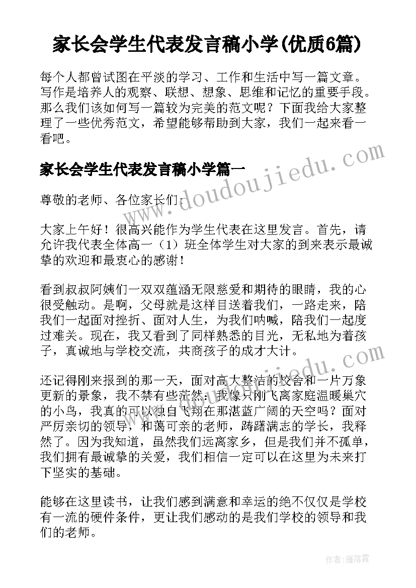 家长会学生代表发言稿小学(优质6篇)