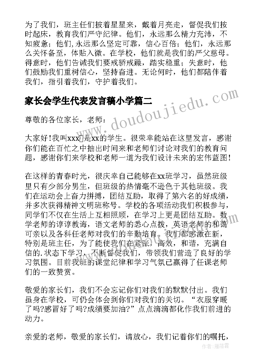 家长会学生代表发言稿小学(优质6篇)