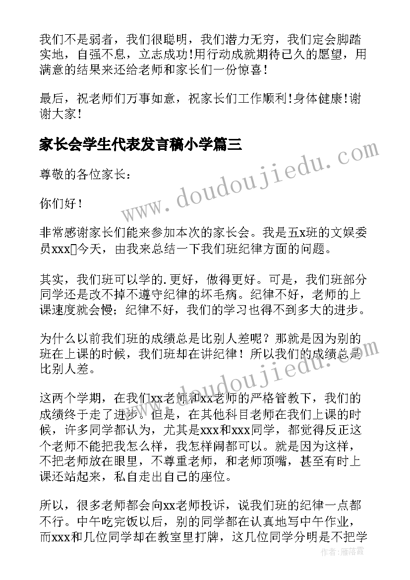 家长会学生代表发言稿小学(优质6篇)