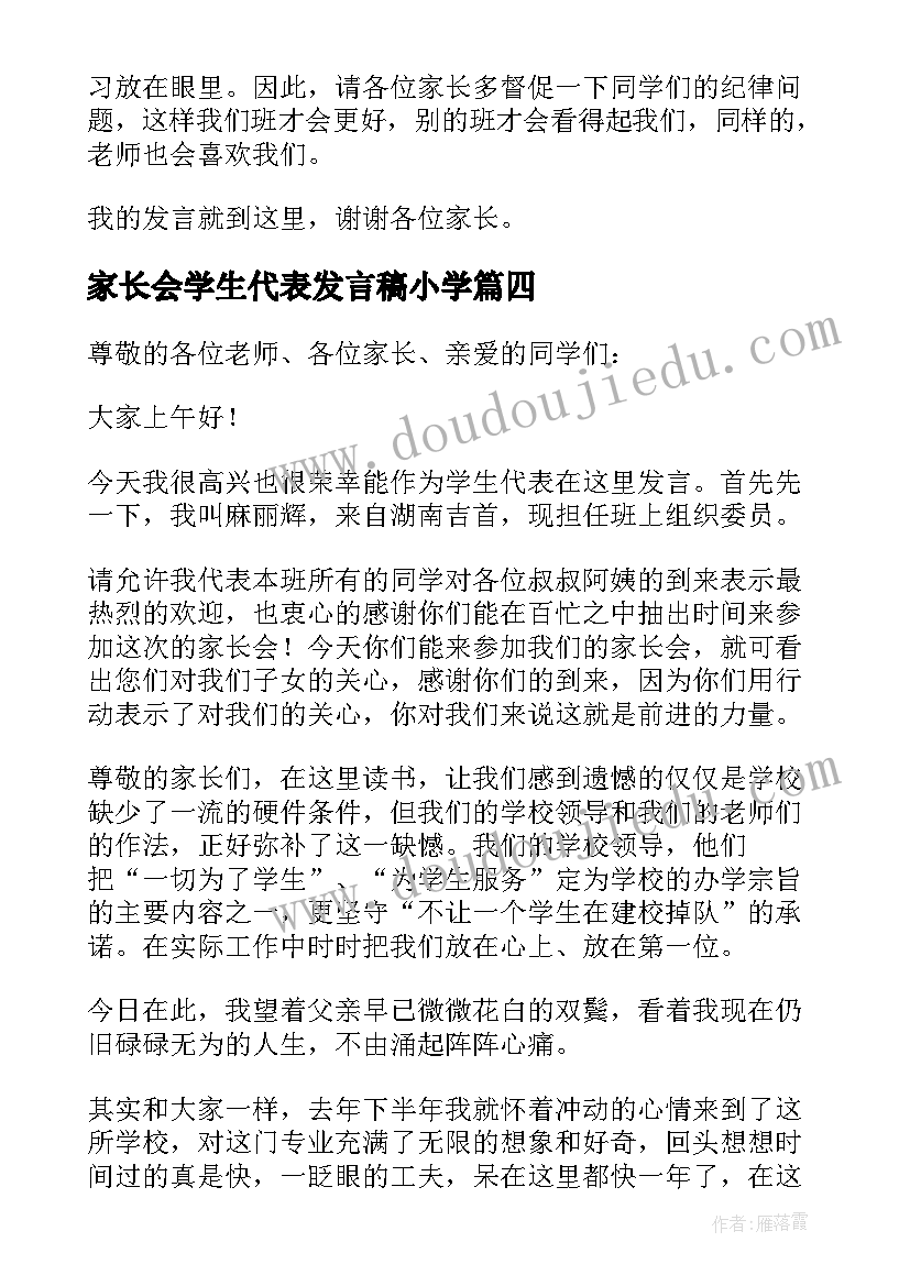 家长会学生代表发言稿小学(优质6篇)