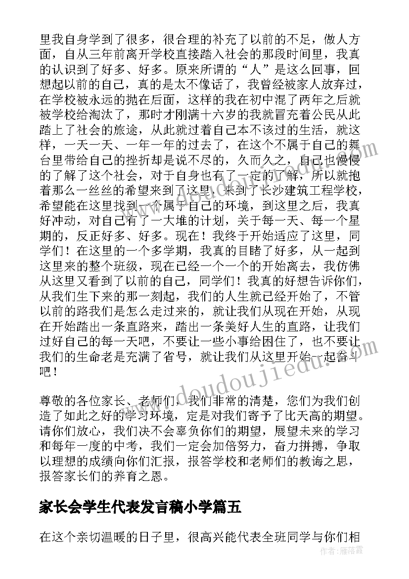 家长会学生代表发言稿小学(优质6篇)