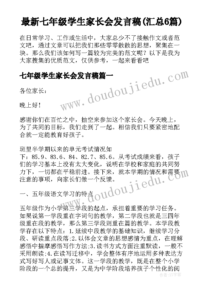 最新七年级学生家长会发言稿(汇总6篇)