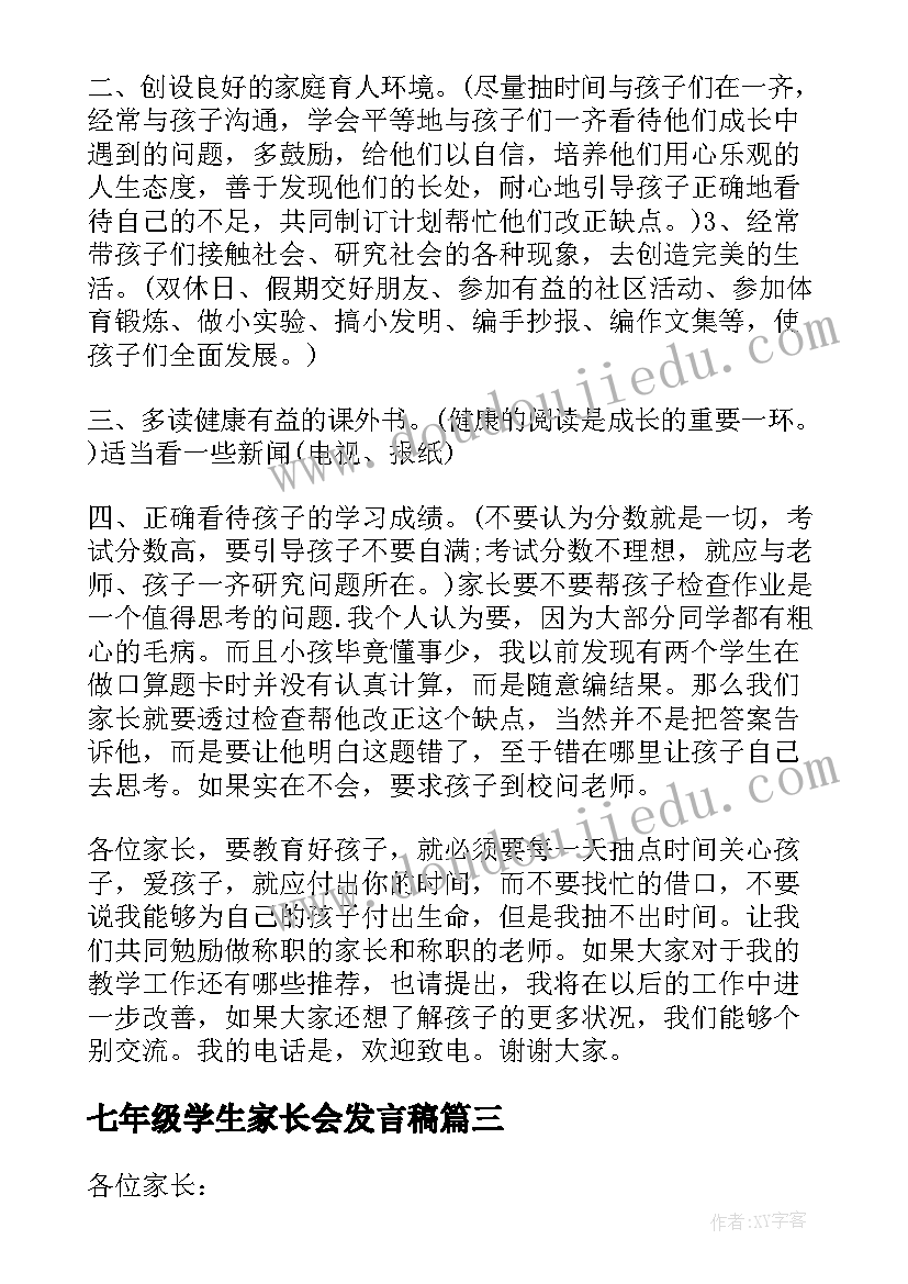 最新七年级学生家长会发言稿(汇总6篇)