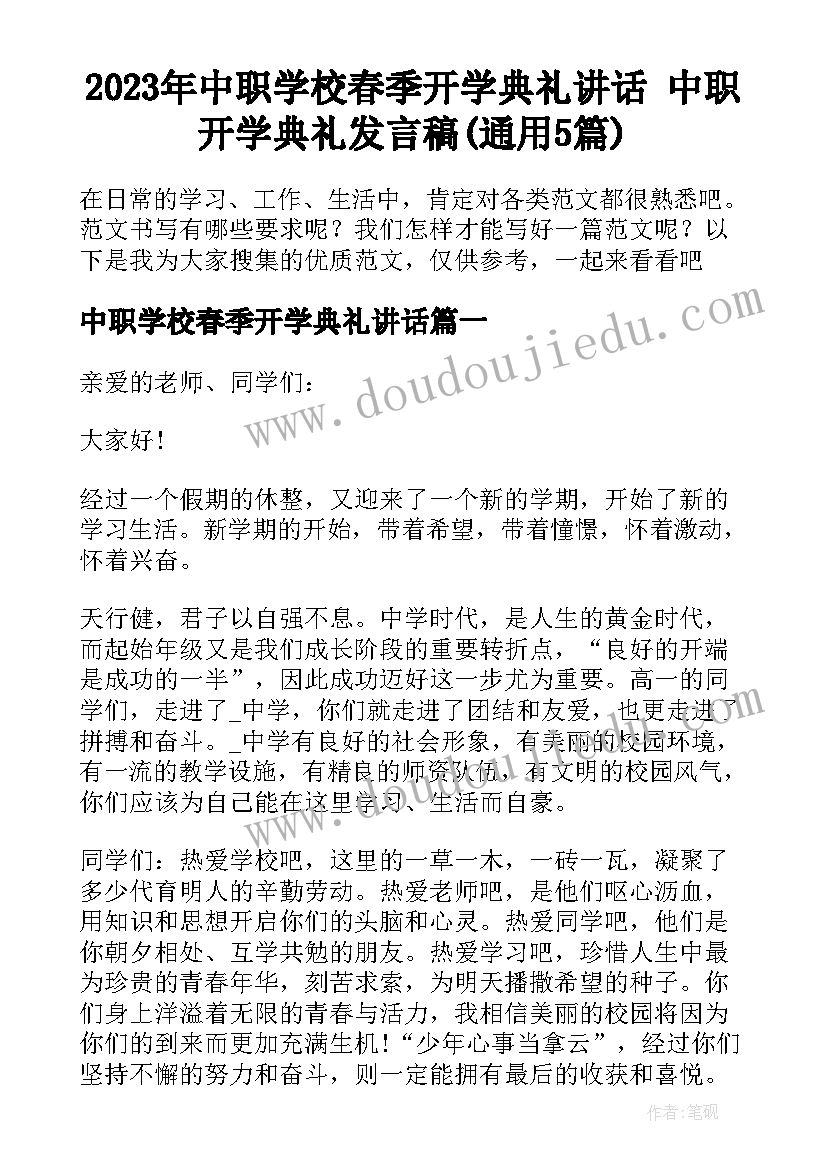 2023年中职学校春季开学典礼讲话 中职开学典礼发言稿(通用5篇)