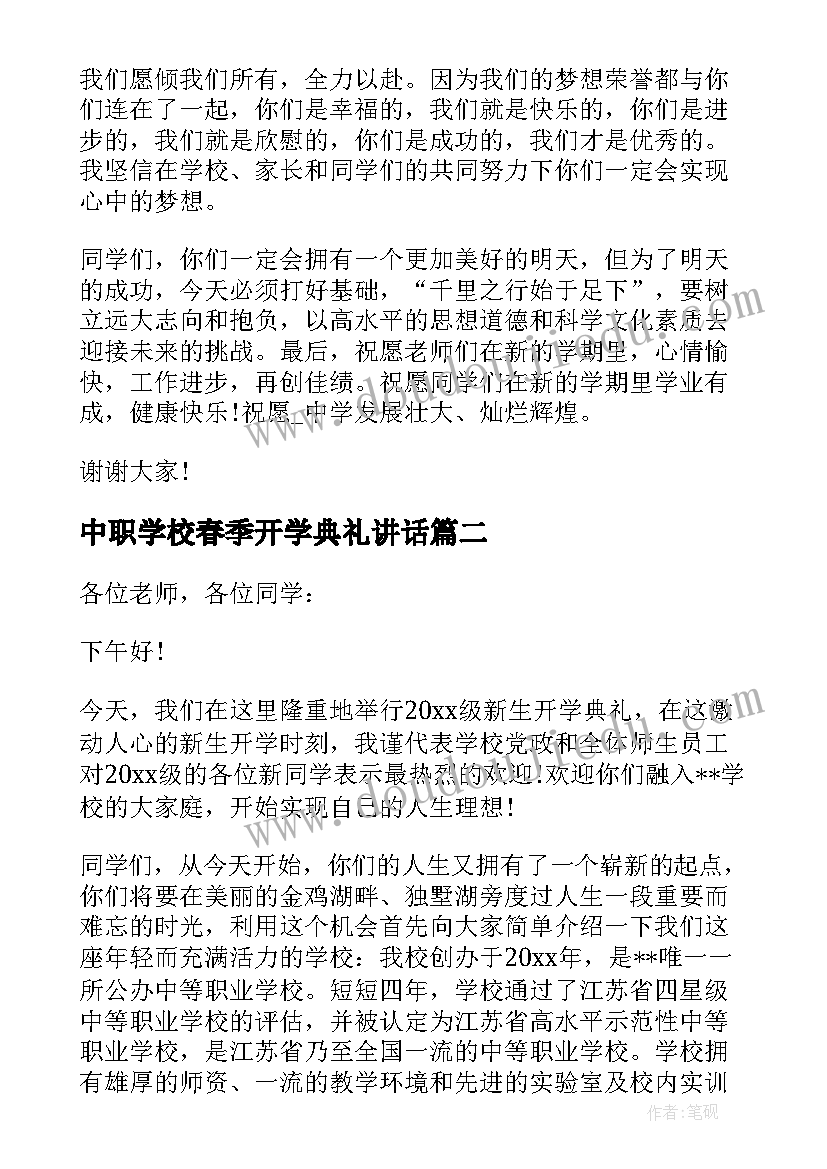 2023年中职学校春季开学典礼讲话 中职开学典礼发言稿(通用5篇)