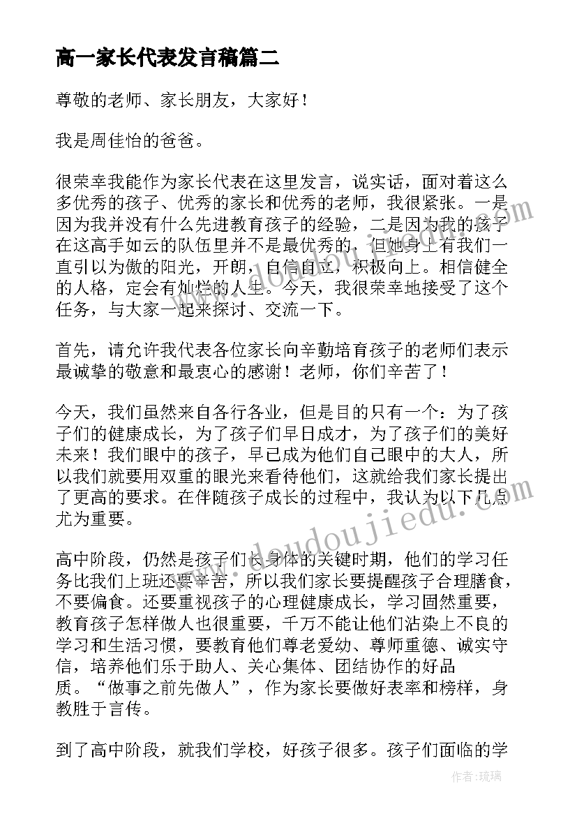 高一家长代表发言稿 高一年段家长会家长代表发言稿(优秀8篇)