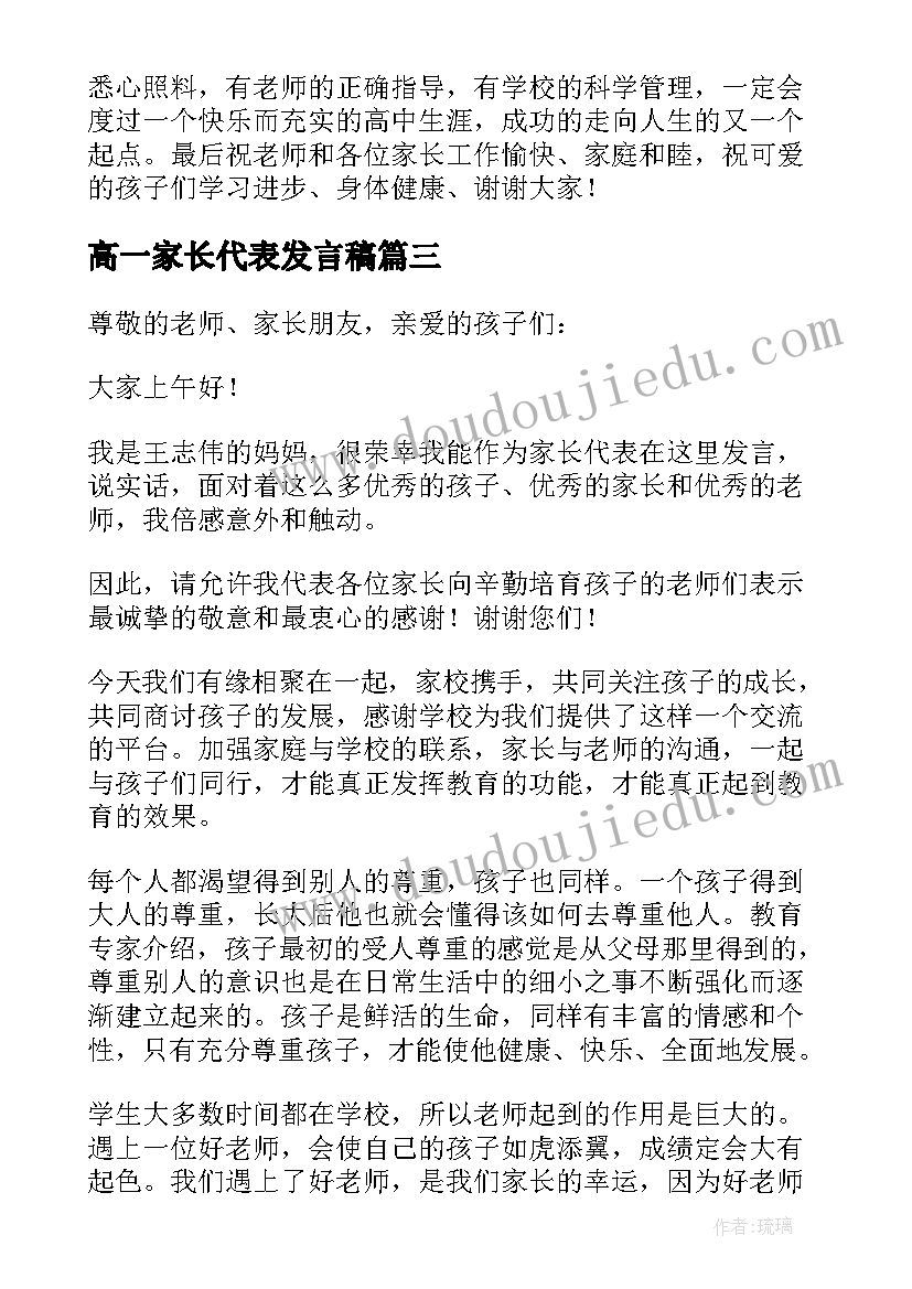 高一家长代表发言稿 高一年段家长会家长代表发言稿(优秀8篇)