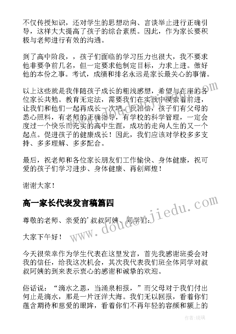 高一家长代表发言稿 高一年段家长会家长代表发言稿(优秀8篇)