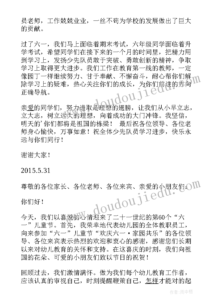 庆六一教师发言稿(通用10篇)