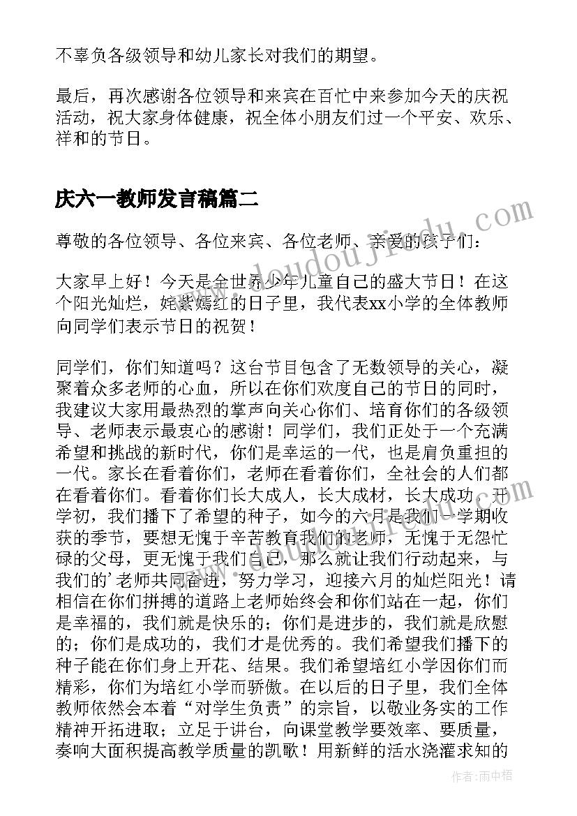 庆六一教师发言稿(通用10篇)