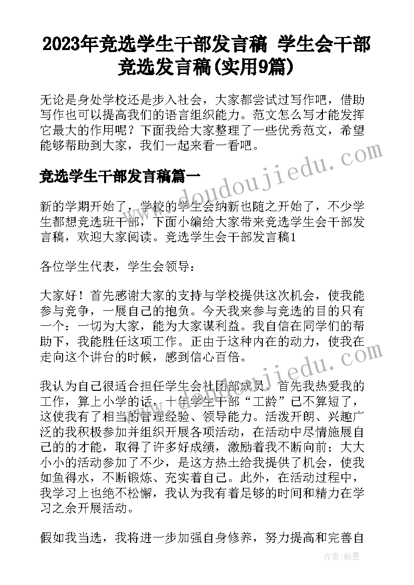 2023年竞选学生干部发言稿 学生会干部竞选发言稿(实用9篇)