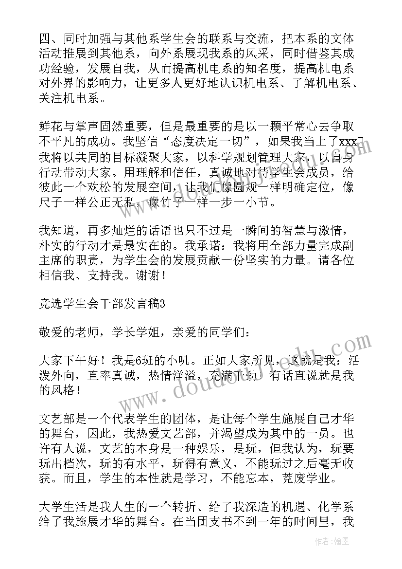 2023年竞选学生干部发言稿 学生会干部竞选发言稿(实用9篇)