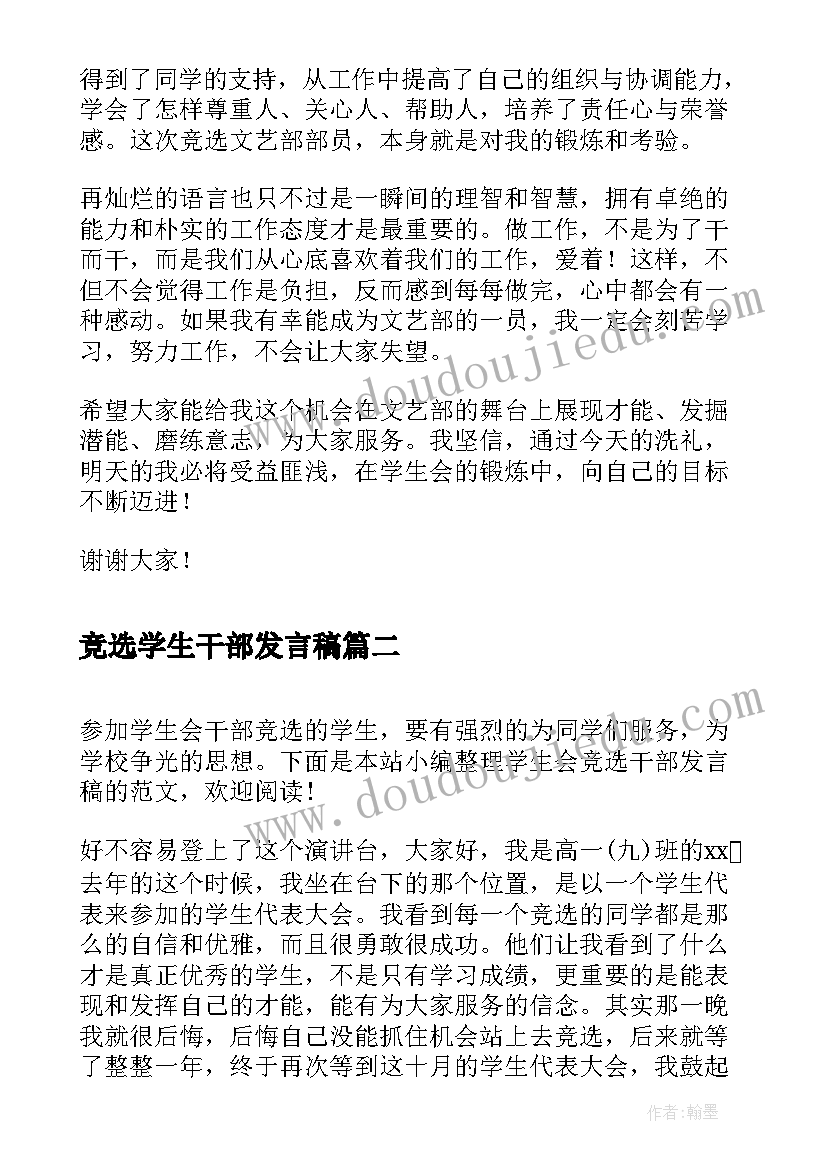 2023年竞选学生干部发言稿 学生会干部竞选发言稿(实用9篇)