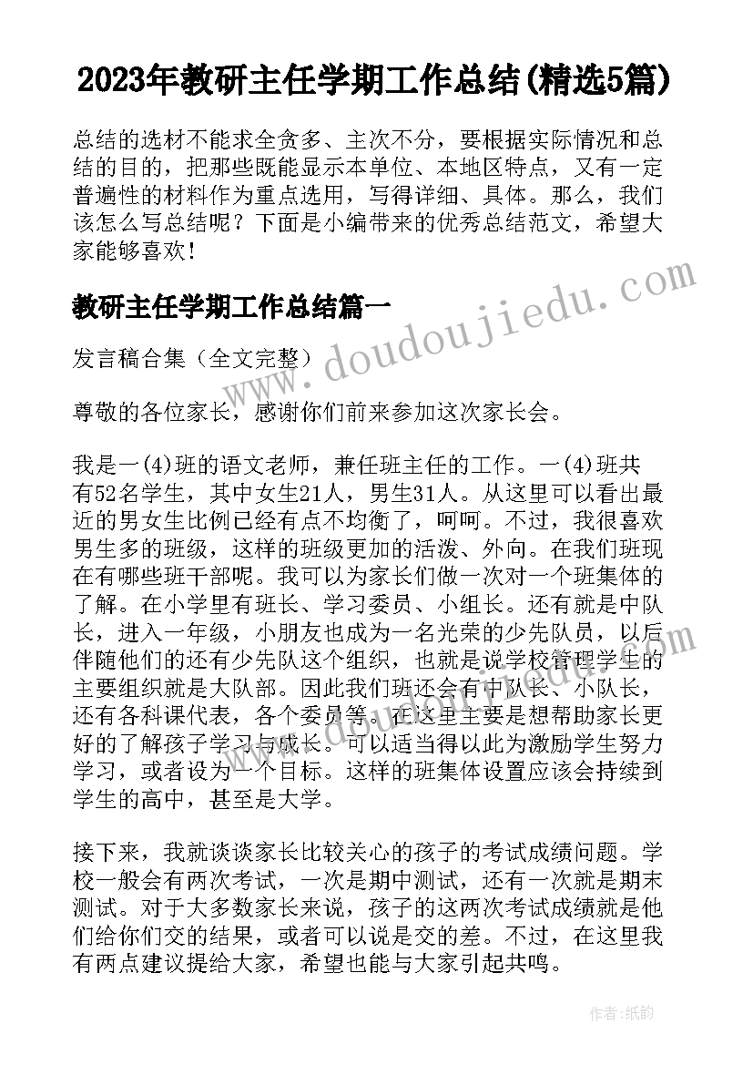 2023年教研主任学期工作总结(精选5篇)