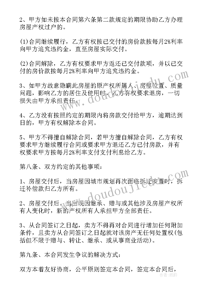 最新集体土地房屋买卖合同(优质9篇)